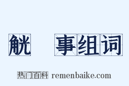 觥録事组词是什么意思的图片